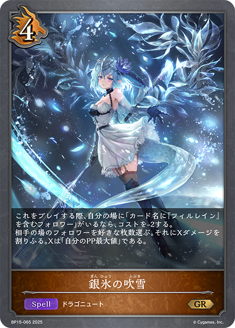 銀氷の吹雪（BP15-065）［GR］