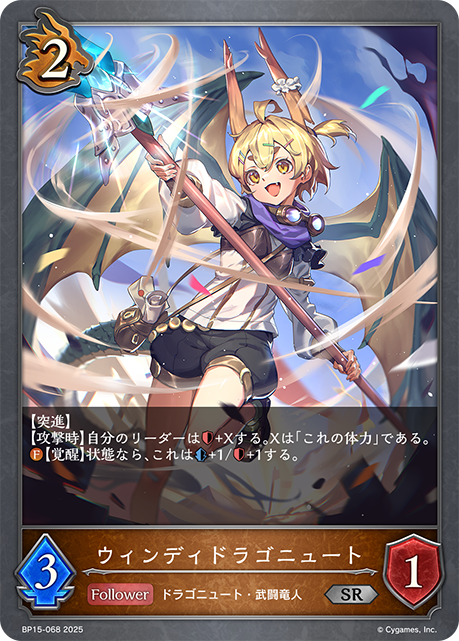 ウィンディドラゴニュート（BP15-068）［SR］