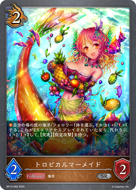 トロピカルマーメイド（BP15-069）［SR］