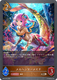 メルヘンマーメイド（BP15-075）［BR］