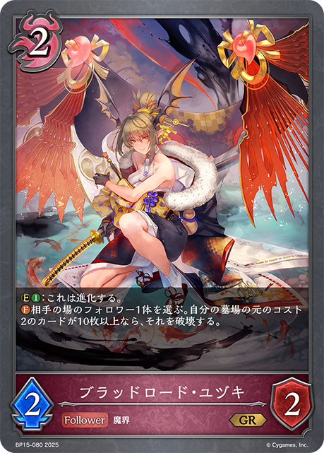 ブラッドロード・ユヅキ（BP15-080）［GR］