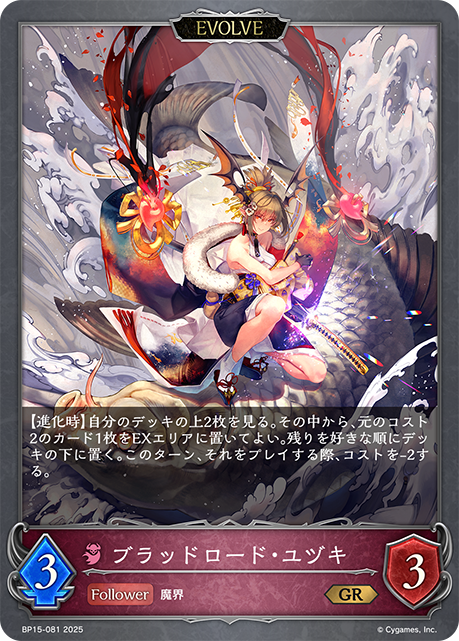 ブラッドロード・ユヅキ（BP15-081）［GR］