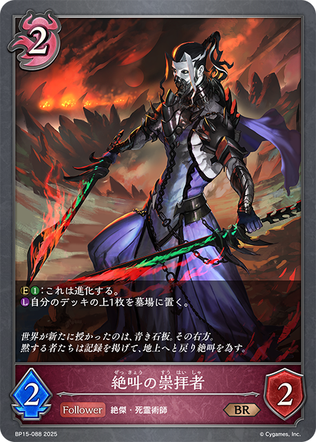 絶叫の崇拝者（BP15-088）［BR］