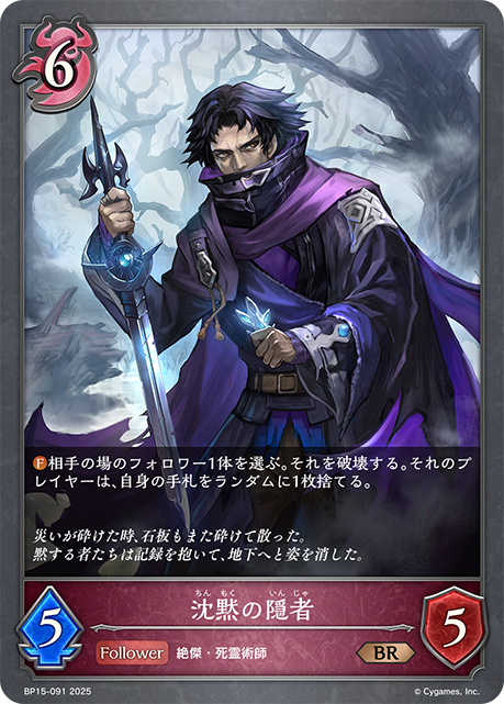 沈黙の隠者（BP15-091）［BR］
