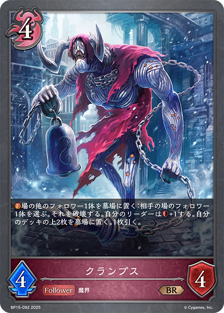 クランプス（BP15-092）［BR］