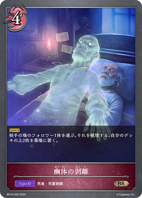 幽体の剥離（BP15-093）［BR］