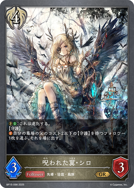 呪われた翼・シロ（BP15-098）［GR］