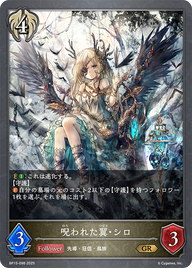 呪われた翼・シロ（BP15-098）［GR］