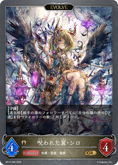 呪われた翼・シロ（BP15-099）［GR］