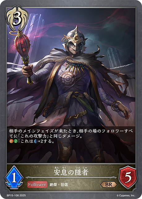 安息の隠者（BP15-108）［BR］
