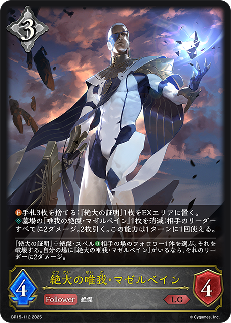 絶大の唯我・マゼルベイン（BP15-112）［LG］