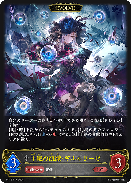 干絶の飢餓・ギルネリーゼ（BP15-114）［LG］
