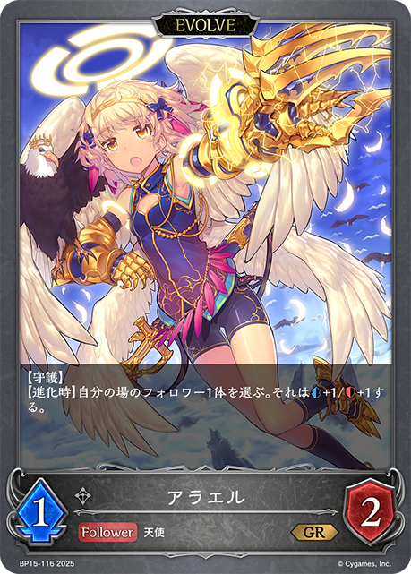 アラエル（BP15-116）［GR］