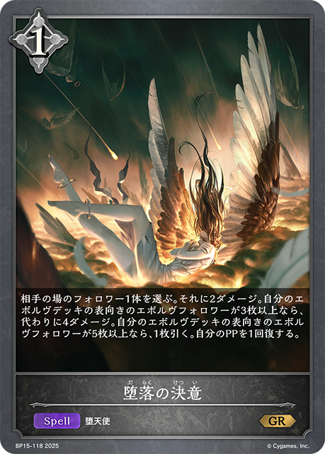 堕落の決意（BP15-118）［GR］