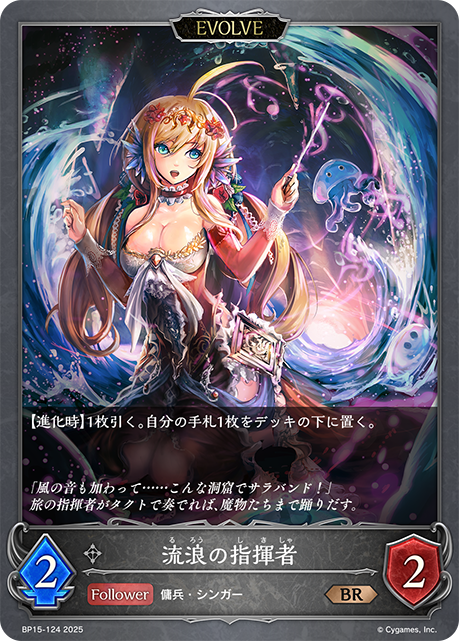 流浪の指揮者（BP15-124）［BR］