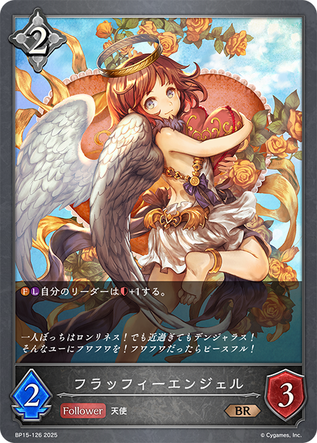 フラッフィーエンジェル（BP15-126）［BR］
