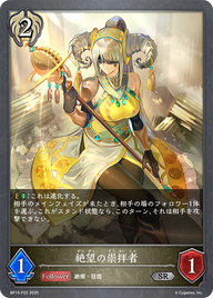 絶望の崇拝者（BP15-P22）［SR・プレミアム］