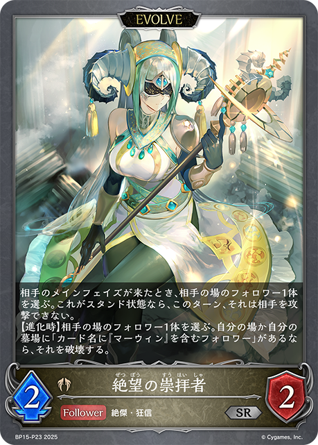 絶望の崇拝者（BP15-P23）［SR・プレミアム］