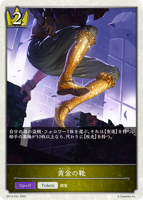 黄金の靴（BP15-P31）［プレミアム］