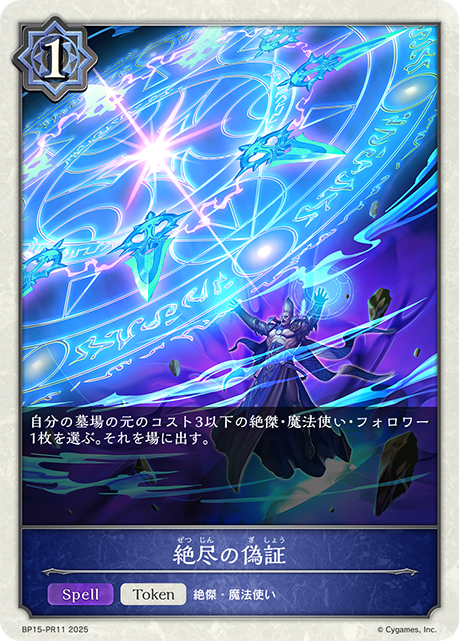 絶尽の偽証（BP15-PR11）［プレミアム］