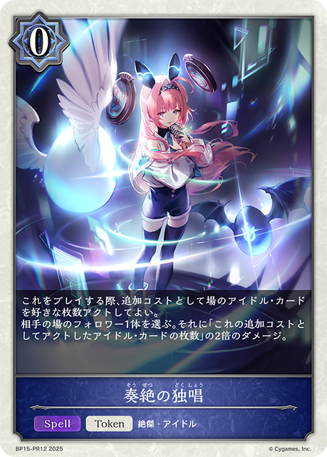 奏絶の独唱（BP15-PR12）［プレミアム］