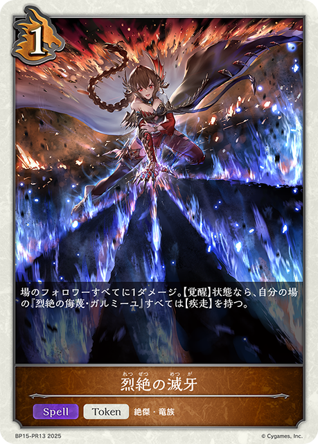 烈絶の滅牙（BP15-PR13）［プレミアム］