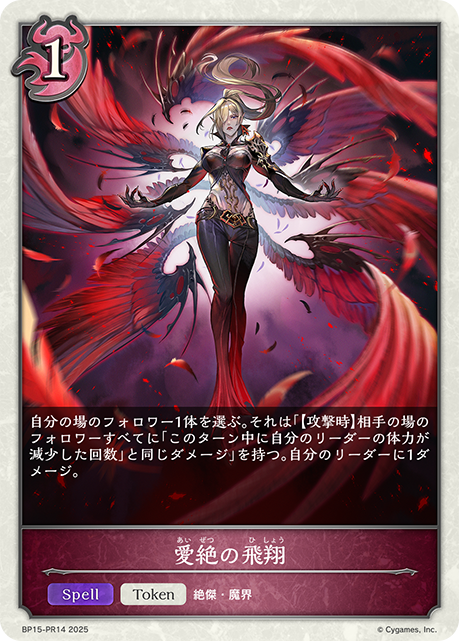 愛絶の飛翔（BP15-PR14）［プレミアム］