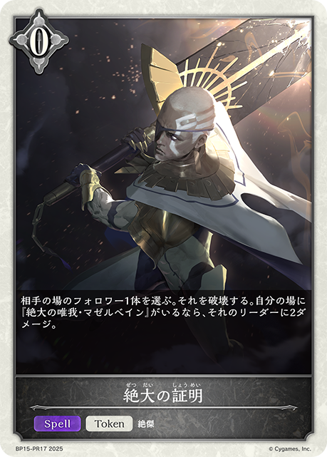 絶大の証明（BP15-PR17）［プレミアム］