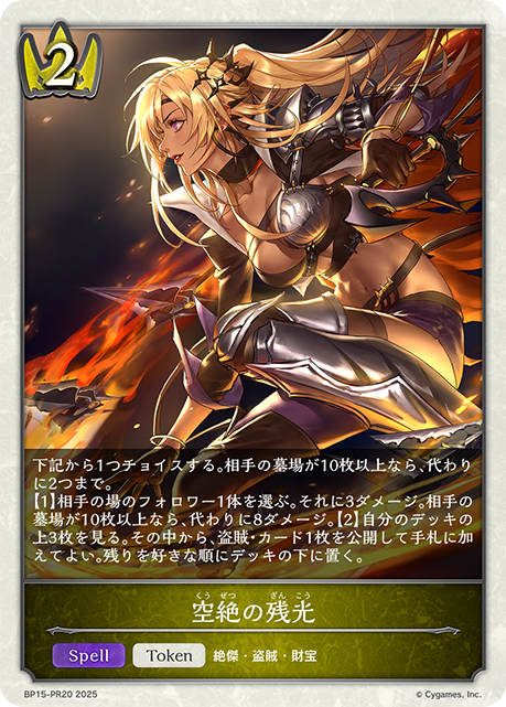 空絶の残光（BP15-PR20）［-］