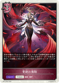 愛絶の飛翔（BP15-PR24）［-］