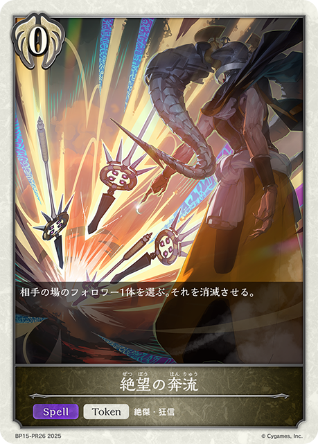 絶望の奔流（BP15-PR26）［-］