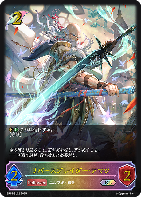 リバースブレイダー・アマツ（BP15-SL02）［SL］