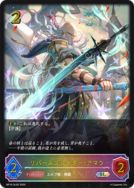 リバースブレイダー・アマツ（BP15-SL02）［SL］