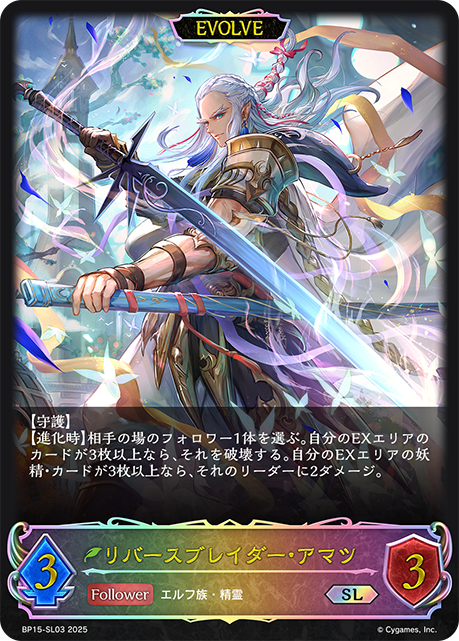 リバースブレイダー・アマツ（BP15-SL03）［SL］