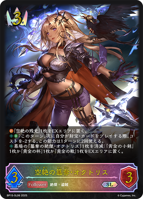 空絶の簒奪・オクトリス（BP15-SL06）［SL］