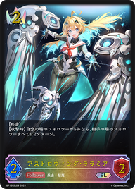 アストロウィング・ララミア（BP15-SL09）［SL］