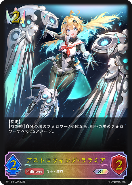 アストロウィング・ララミア（BP15-SL09）［SL］