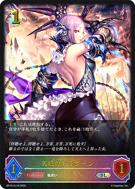 天威のドラグーン（BP15-SL18）［SL］