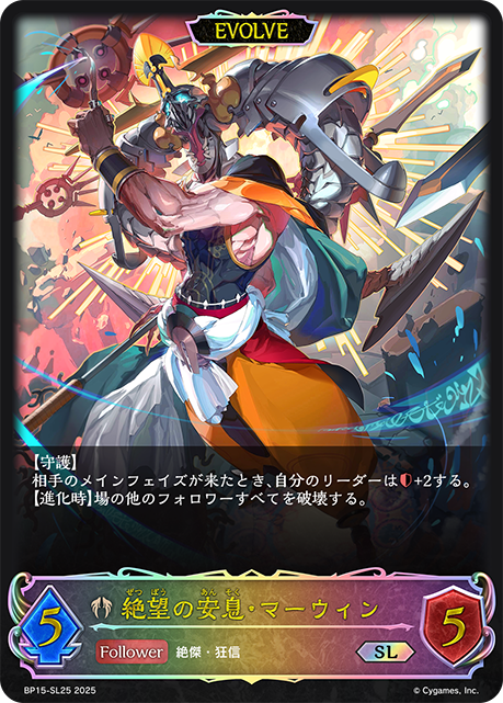 絶望の安息・マーウィン（BP15-SL25）［SL］