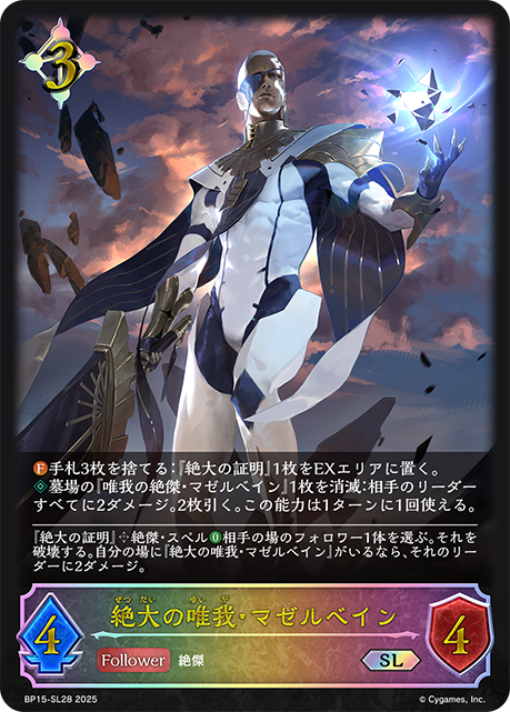 絶大の唯我・マゼルベイン（BP15-SL28）［SL］
