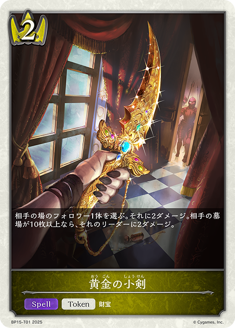 黄金の小剣（BP15-T01）［-］