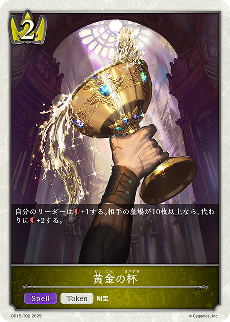 黄金の杯（BP15-T02）［-］