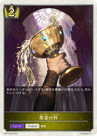 黄金の杯（BP15-T02）［-］