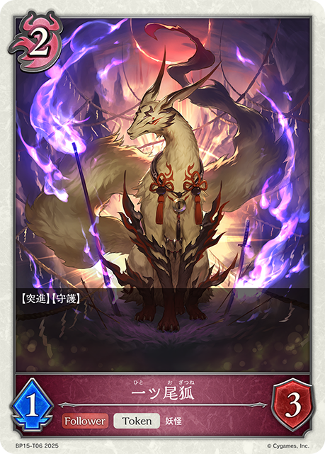 一ツ尾狐（BP15-T06）［-］