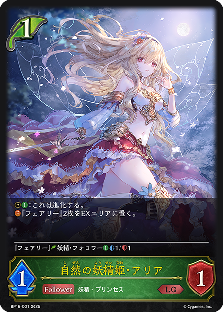 自然の妖精姫・アリア（BP16-001）［LG］