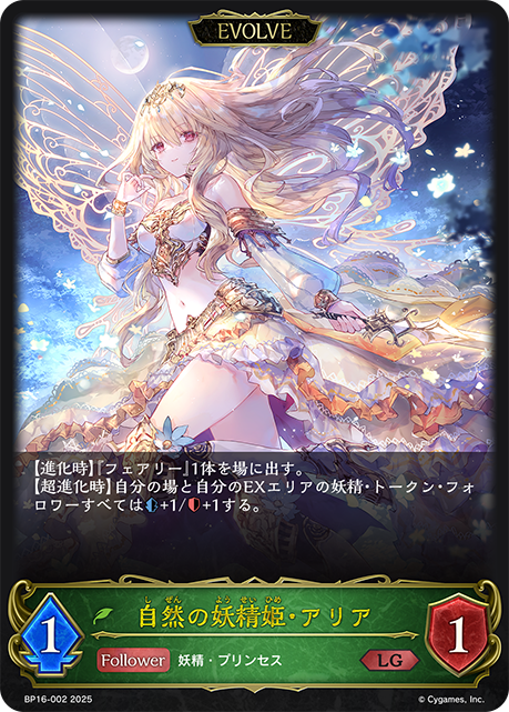 自然の妖精姫・アリア（BP16-002）［LG］