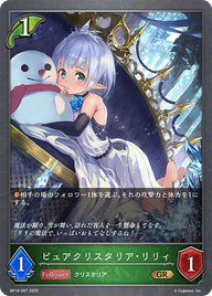 ピュアクリスタリア・リリィ（BP16-007）［GR］