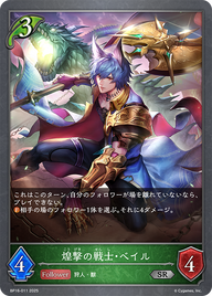 煌撃の戦士・ベイル（BP16-011）［SR］