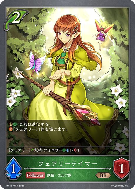 フェアリーテイマー（BP16-013）［BR］