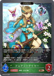フェアリーテイマー（BP16-014）［BR］